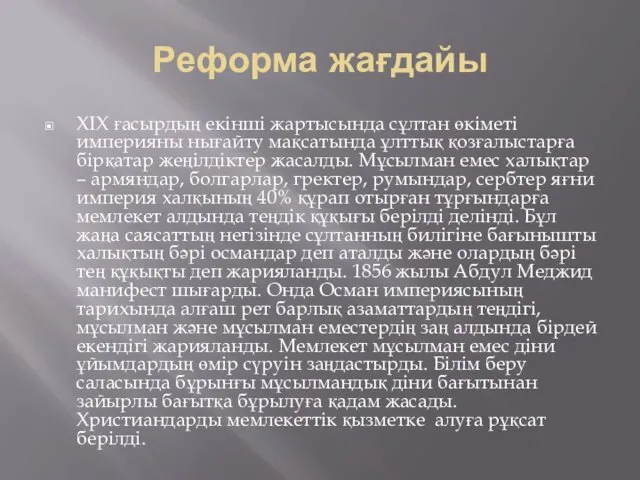 Реформа жағдайы XIX ғасырдың екінші жартысында сұлтан өкіметі империяны нығайту