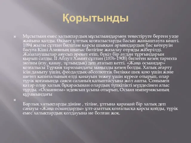 Қорытынды Мұсылман емес халықтардың мұсылмандармен теңестіруге берген уәде жайына қалды.