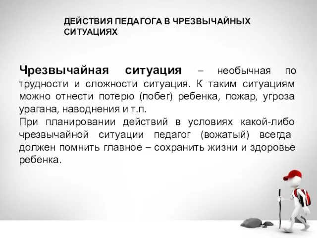 ДЕЙСТВИЯ ПЕДАГОГА В ЧРЕЗВЫЧАЙНЫХ СИТУАЦИЯХ Чрезвычайная ситуация – необычная по