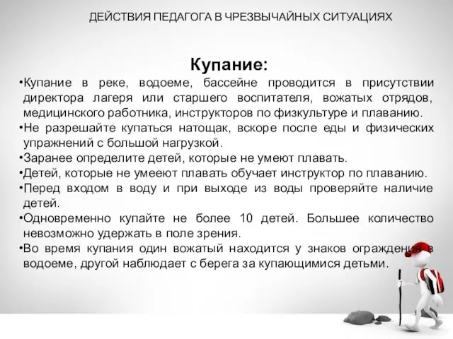 ДЕЙСТВИЯ ПЕДАГОГА В ЧРЕЗВЫЧАЙНЫХ СИТУАЦИЯХ Купание: Купание в реке, водоеме, бассейне проводится в