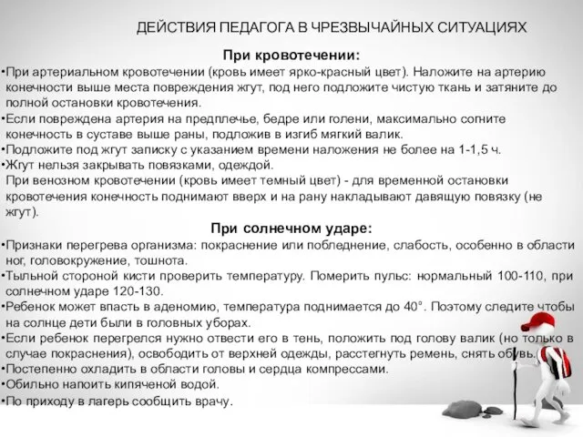 ДЕЙСТВИЯ ПЕДАГОГА В ЧРЕЗВЫЧАЙНЫХ СИТУАЦИЯХ При кровотечении: При артериальном кровотечении (кровь имеет ярко-красный