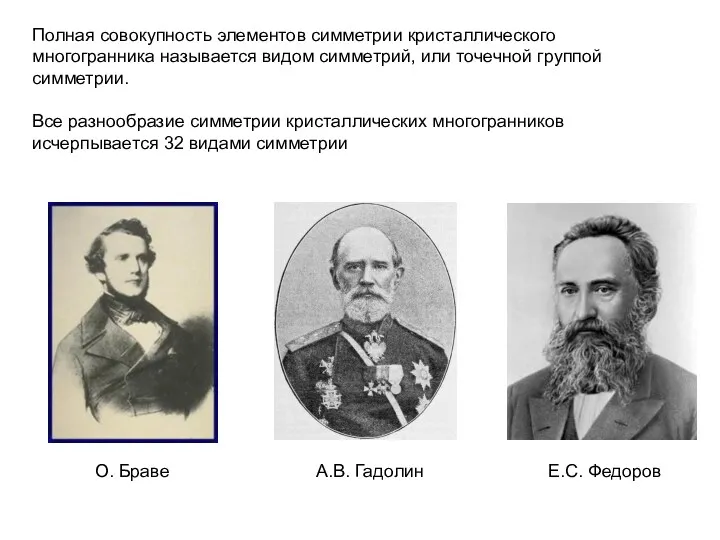 Полная совокупность элементов симметрии кристаллического многогранника называется видом симметрий, или