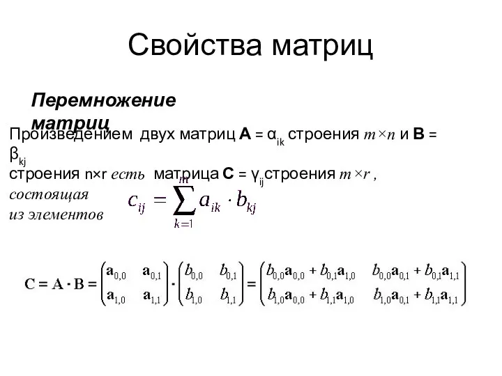 Свойства матриц Перемножение матриц Произведением двух матриц А = αik