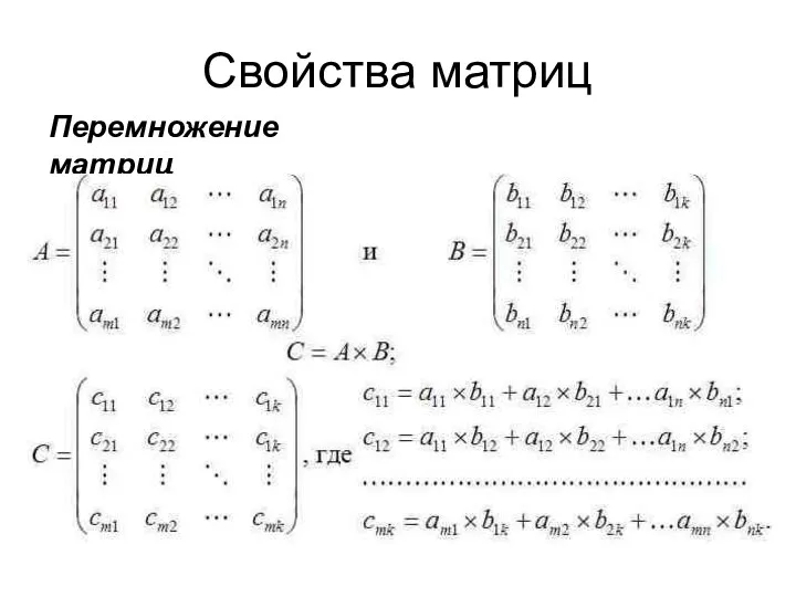 Свойства матриц Перемножение матриц