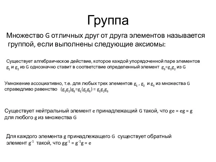 Группа Множество G отличных друг от друга элементов называется группой,