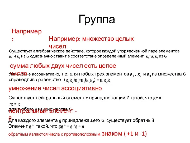 Группа Например: Существует алгебраическое действие, которое каждой упорядоченной паре элементов