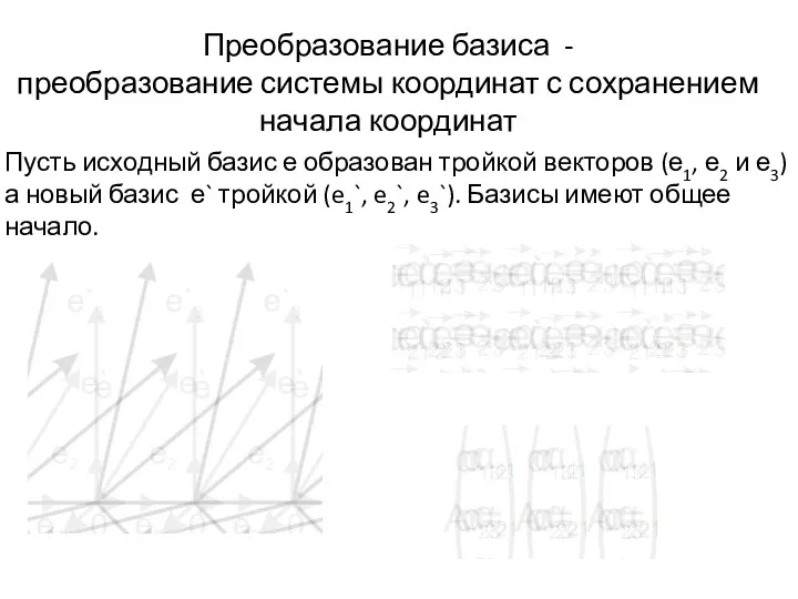 Преобразование базиса - преобразование системы координат с сохранением начала координат