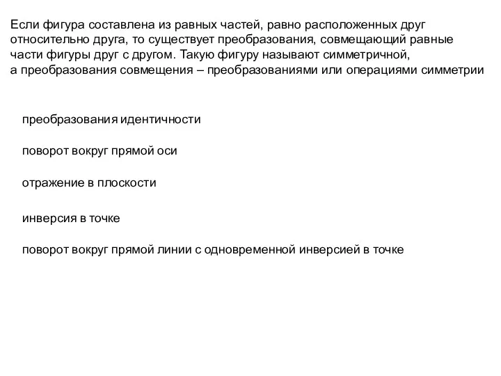 Если фигура составлена из равных частей, равно расположенных друг относительно