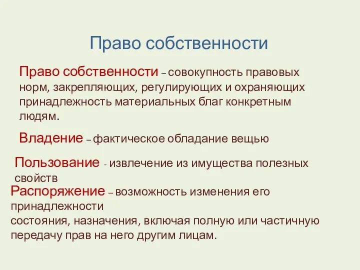 Право собственности – совокупность правовых норм, закрепляющих, регулирующих и охраняющих