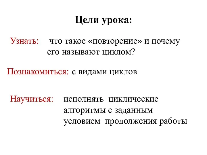 Познакомиться: с видами циклов Узнать: что такое «повторение» и почему