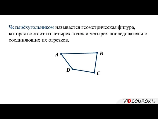 Четырёхугольником называется геометрическая фигура, которая состоит из четырёх точек и четырёх последовательно соединяющих их отрезков.