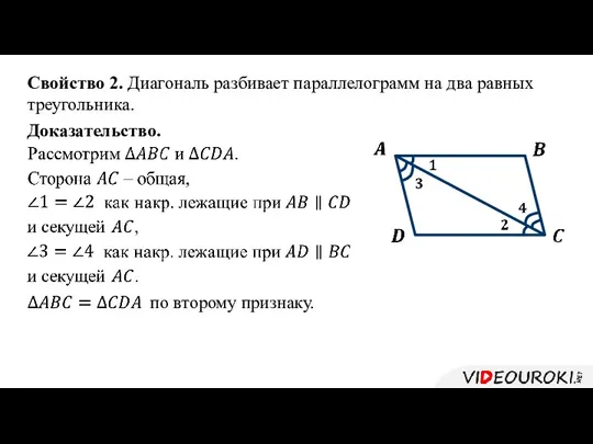 Свойство 2. Диагональ разбивает параллелограмм на два равных треугольника. Доказательство. по второму признаку.