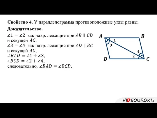Свойство 4. У параллелограмма противоположные углы равны. Доказательство.
