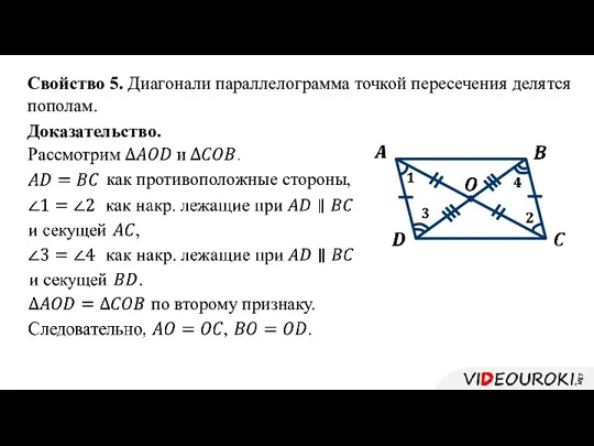 Свойство 5. Диагонали параллелограмма точкой пересечения делятся пополам. Доказательство. как противоположные стороны, по второму признаку.