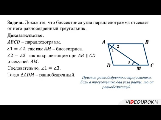 Задача. Докажите, что биссектриса угла параллелограмма отсекает от него равнобедренный