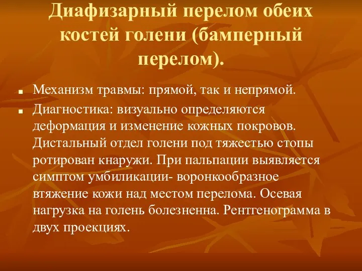 Диафизарный перелом обеих костей голени (бамперный перелом). Механизм травмы: прямой,