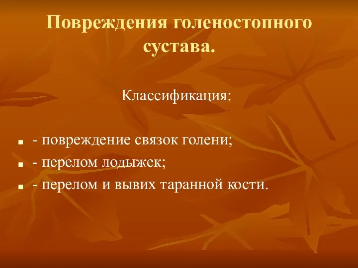 Повреждения голеностопного сустава. Классификация: - повреждение связок голени; - перелом