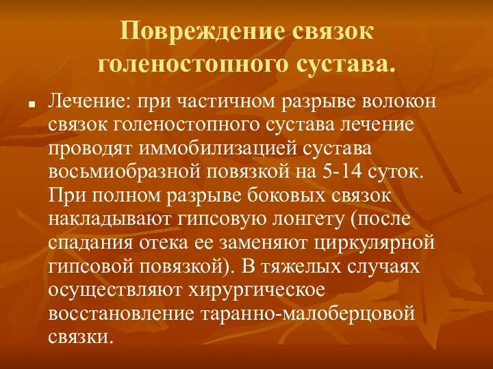 Повреждение связок голеностопного сустава. Лечение: при частичном разрыве волокон связок