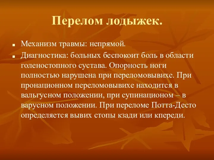 Перелом лодыжек. Механизм травмы: непрямой. Диагностика: больных беспокоит боль в