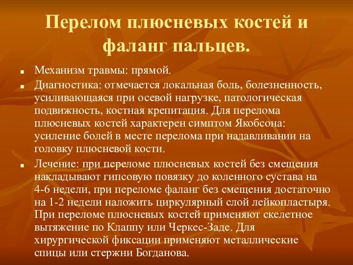 Перелом плюсневых костей и фаланг пальцев. Механизм травмы: прямой. Диагностика: