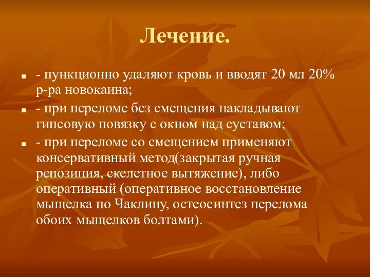 Лечение. - пункционно удаляют кровь и вводят 20 мл 20%