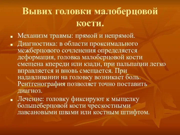 Вывих головки малоберцовой кости. Механизм травмы: прямой и непрямой. Диагностика: