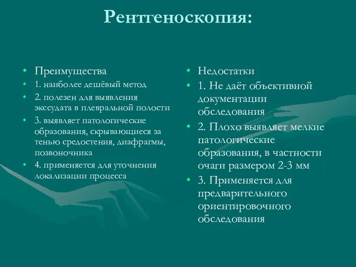 Рентгеноскопия: Преимущества 1. наиболее дешёвый метод 2. полезен для выявления