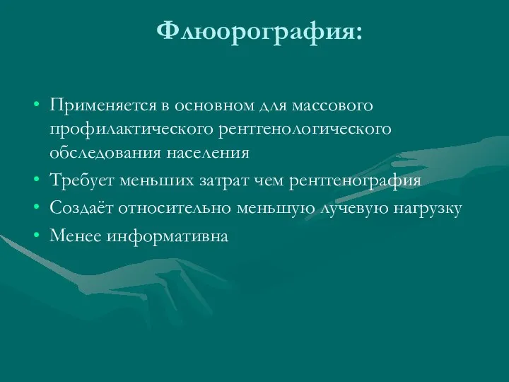 Флюорография: Применяется в основном для массового профилактического рентгенологического обследования населения