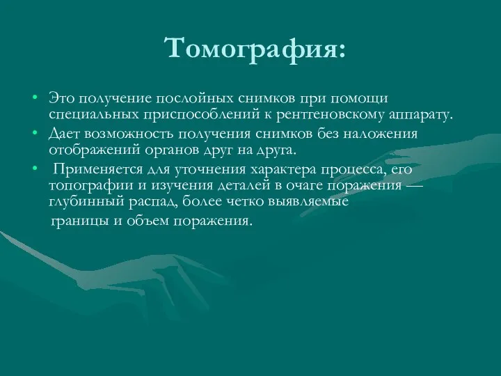 Томография: Это получение послойных снимков при помощи специальных приспособлений к