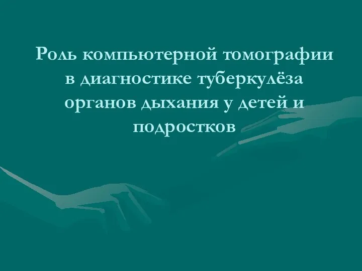 Роль компьютерной томографии в диагностике туберкулёза органов дыхания у детей и подростков