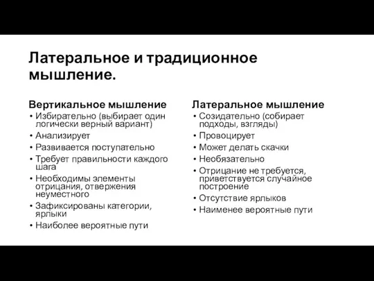 Латеральное и традиционное мышление. Вертикальное мышление Избирательно (выбирает один логически