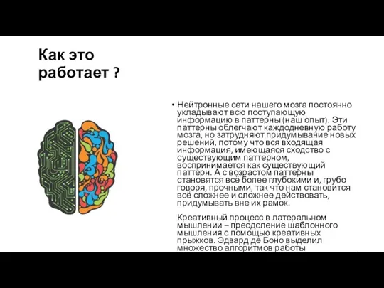 Как это работает ? Нейтронные сети нашего мозга постоянно укладывают