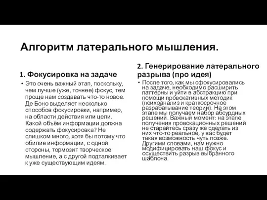 Алгоритм латерального мышления. 1. Фокусировка на задаче Это очень важный