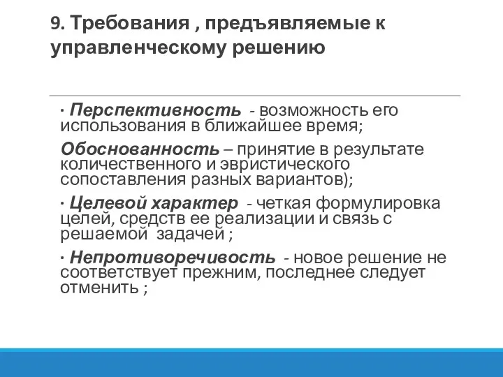 9. Требования , предъявляемые к управленческому решению ∙ Перспективность -