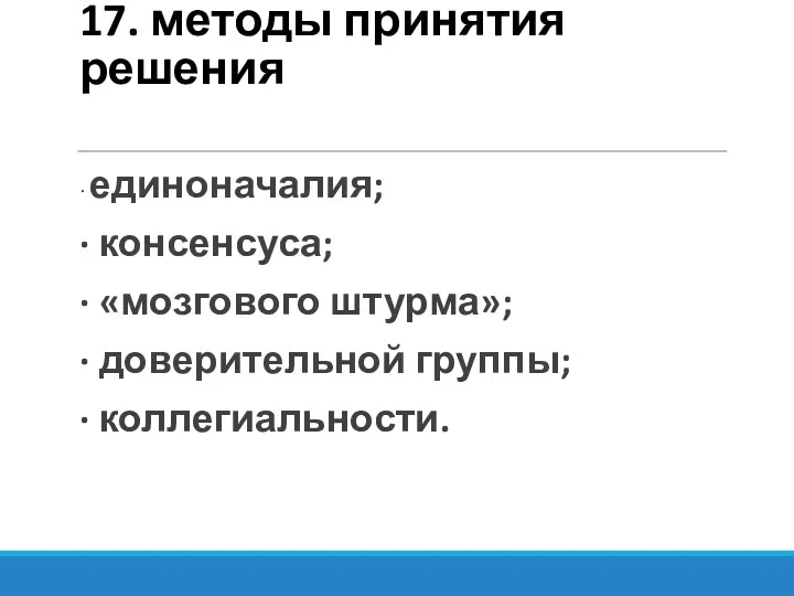 17. методы принятия решения ∙ единоначалия; ∙ консенсуса; ∙ «мозгового штурма»; ∙ доверительной группы; ∙ коллегиальности.