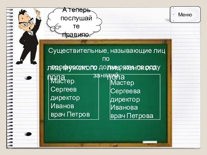 А теперь послушайте правило. Существительные, называющие лиц по профессии, по