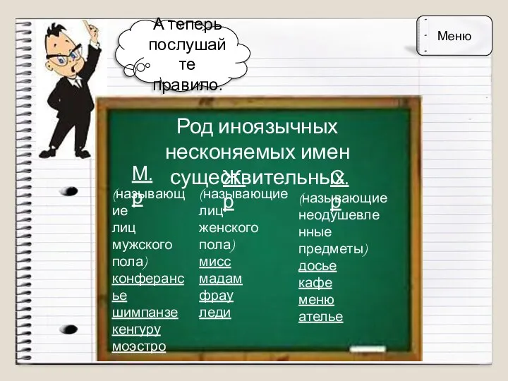 А теперь послушайте правило. Род иноязычных несконяемых имен существительных М.р