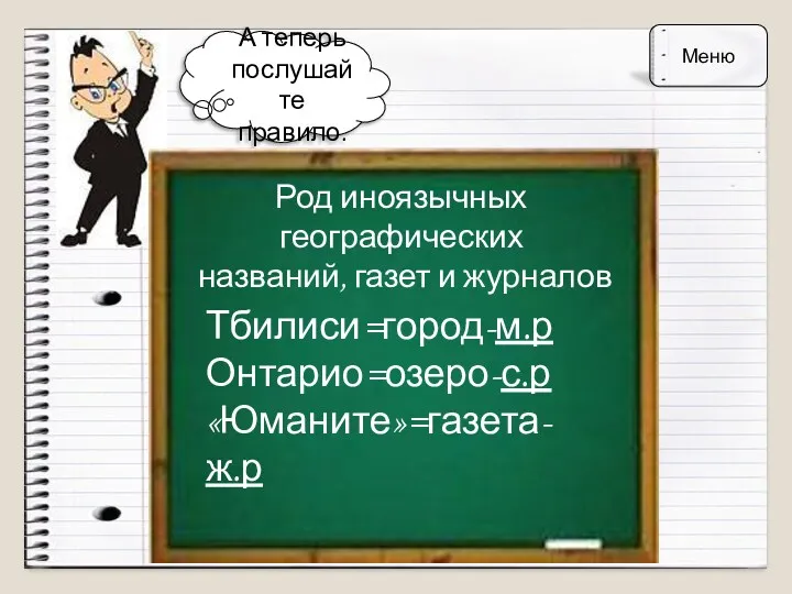 А теперь послушайте правило. Род иноязычных географических названий, газет и журналов Тбилиси=город-м.р Онтарио=озеро-с.р «Юманите»=газета-ж.р Меню