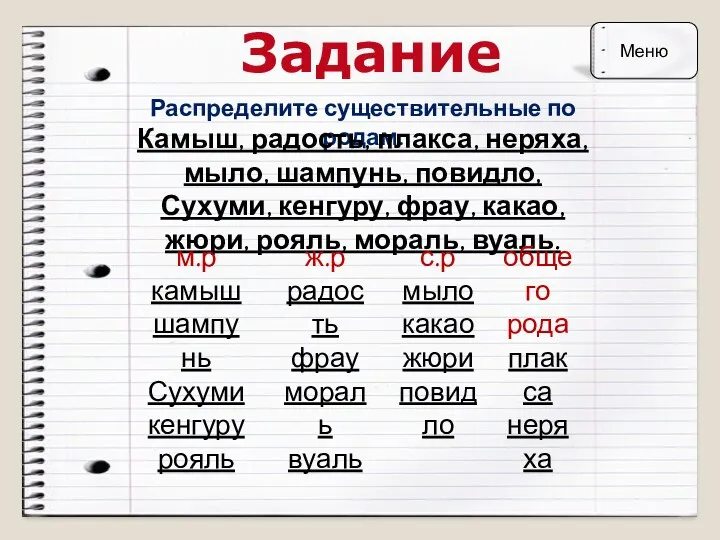 Задание Распределите существительные по родам. Камыш, радость, плакса, неряха, мыло,