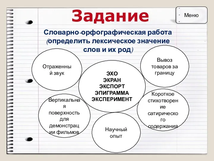 Задание Словарно-орфографическая работа (определить лексическое значение слов и их род)