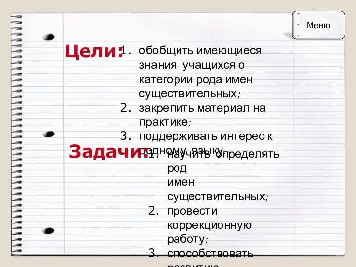 Цели: обобщить имеющиеся знания учащихся о категории рода имен существительных;