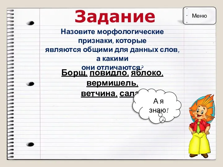 Задание Назовите морфологические признаки, которые являются общими для данных слов,