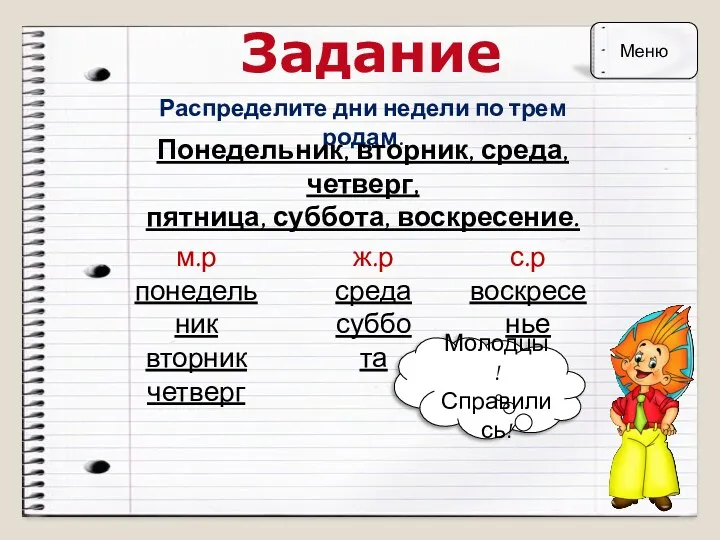 Задание Распределите дни недели по трем родам. Понедельник, вторник, среда,