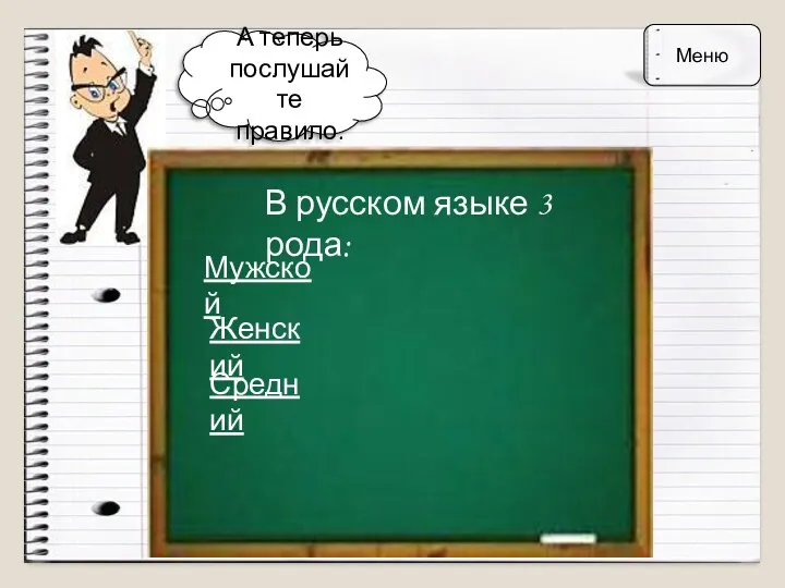 А теперь послушайте правило. В русском языке 3 рода: Мужской Женский Средний Меню