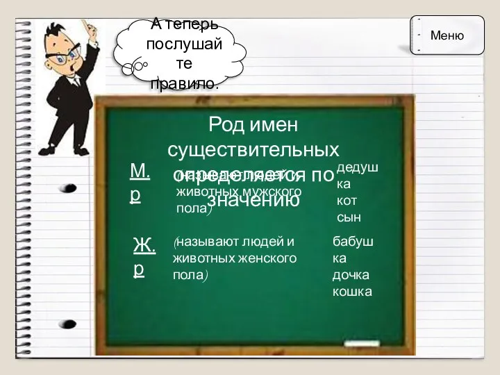 А теперь послушайте правило. Род имен существительных определяется по значению