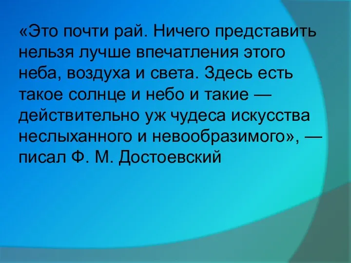 «Это почти рай. Ничего представить нельзя лучше впечатления этого неба,