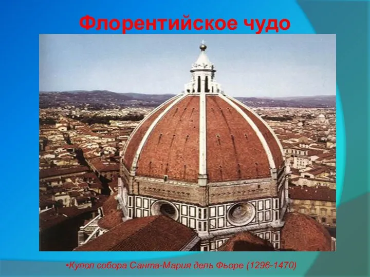 Флорентийское чудо Купол собора Санта-Мария дель Фьоре (1296-1470)