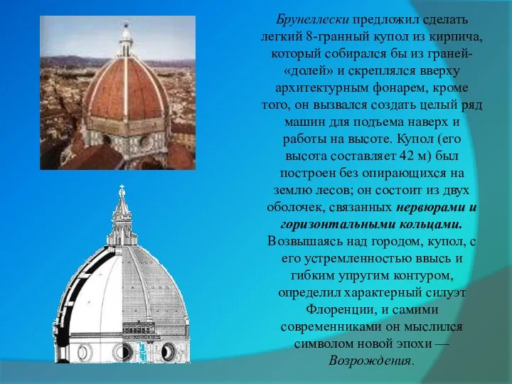 Брунеллески предложил сделать легкий 8-гранный купол из кирпича, который собирался