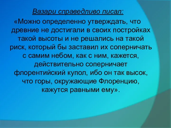 Вазари справедливо писал: «Можно определенно утверждать, что древние не достигали