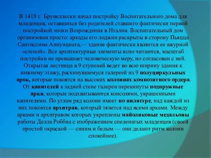 В 1419 г. Брунеллески начал постройку Воспитательного дома для младенцев,